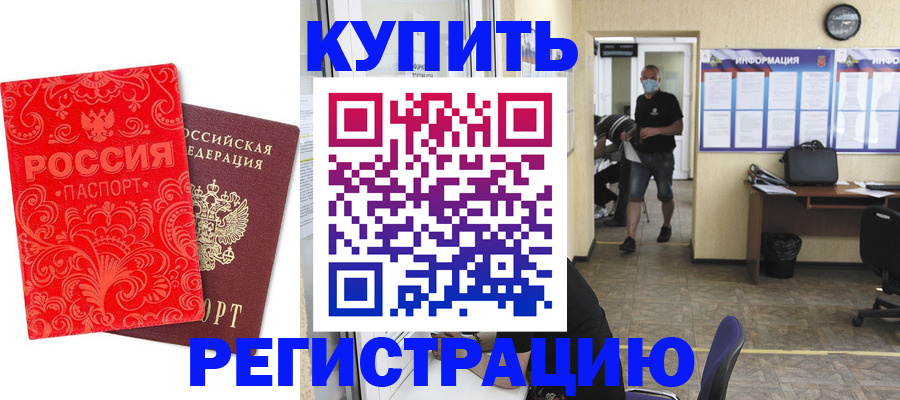 временная регистрация купить в Трубчевске